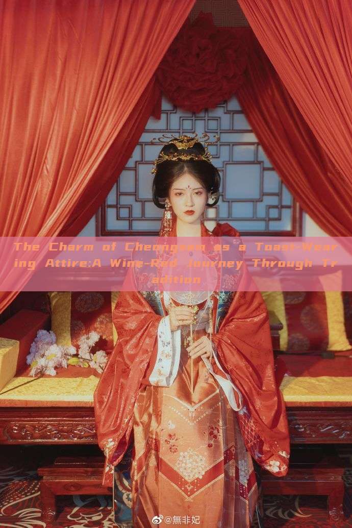 The Charm of Cheongsam as a Toast-Wearing Attire:A Wine-Red Journey Through Tradition The Charm of Cheongsam as a Toast-Wearing Attire:A Wine-Red Journey Through Tradition