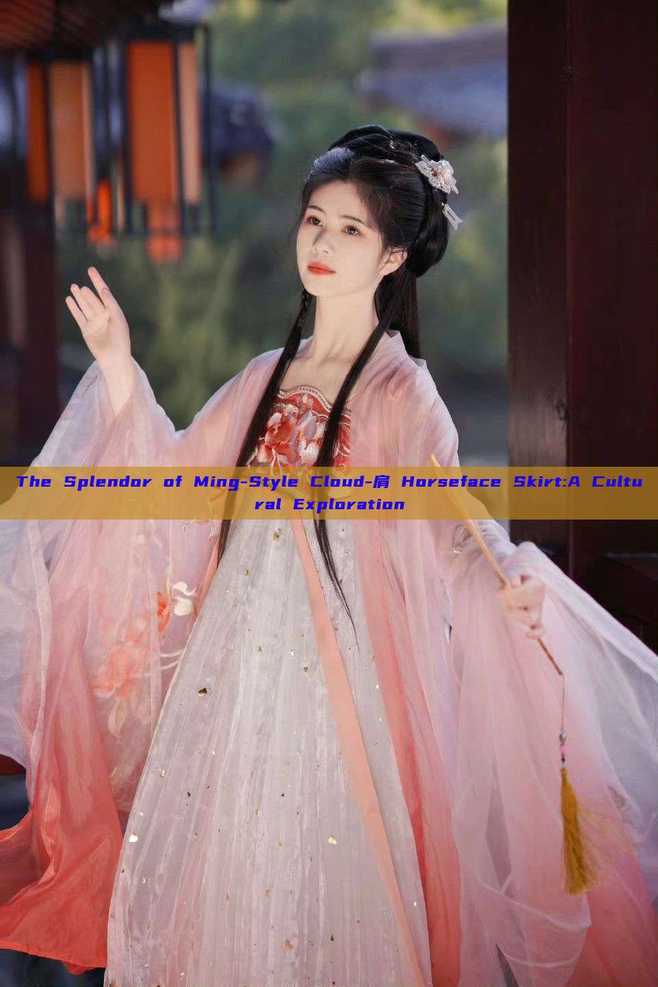 The Splendor of Ming-Style Cloud-肩 Horseface Skirt:A Cultural Exploration
