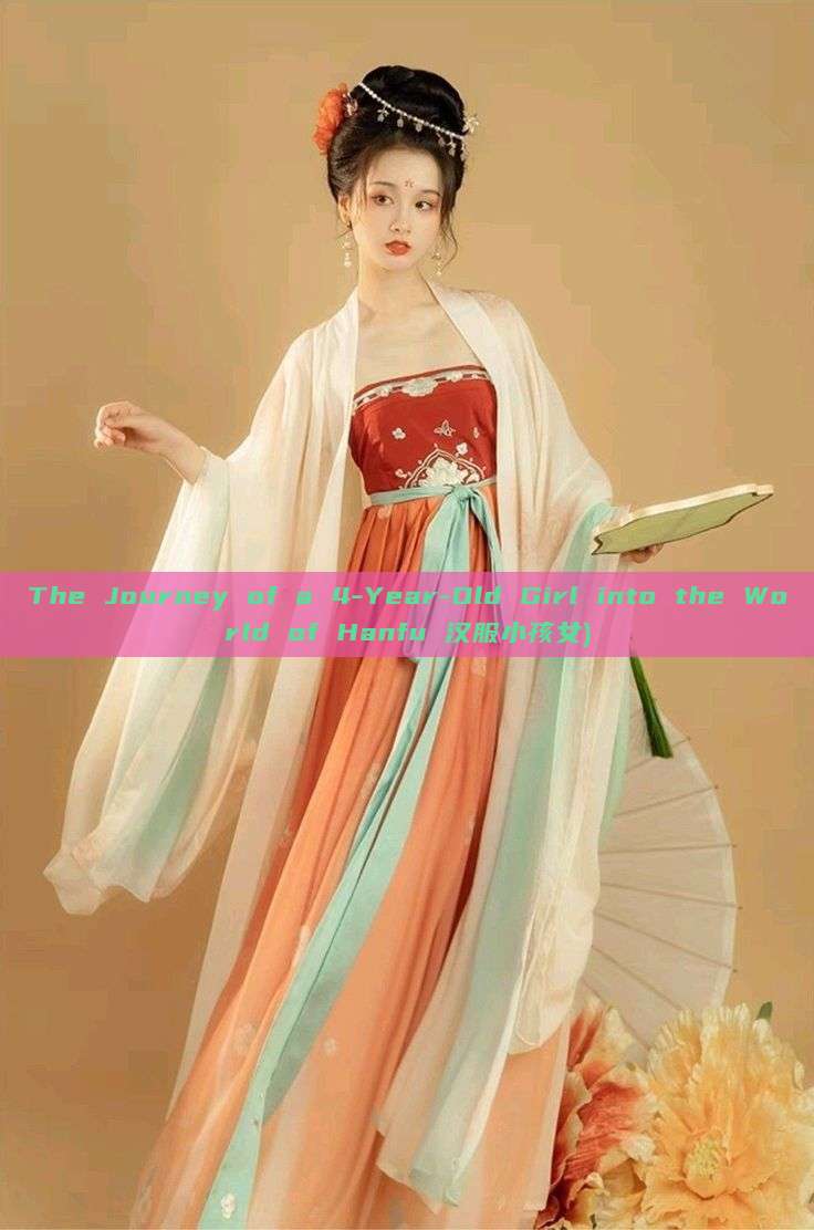 The Journey of a 4-Year-Old Girl into the World of Hanfu 汉服小孩女) The Journey of a 4-Year-Old Girl into the World of Hanfu 汉服小孩女)