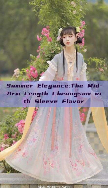 Summer Elegance:The Mid-Arm Length Cheongsam with Sleeve Flavor Summer Elegance:The Mid-Arm Length Cheongsam with Sleeve Flavor