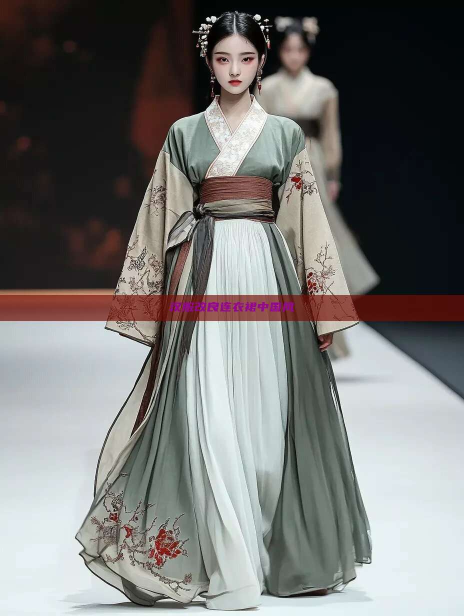 汉服改良连衣裙中国风 汉服改良连衣裙中国风
