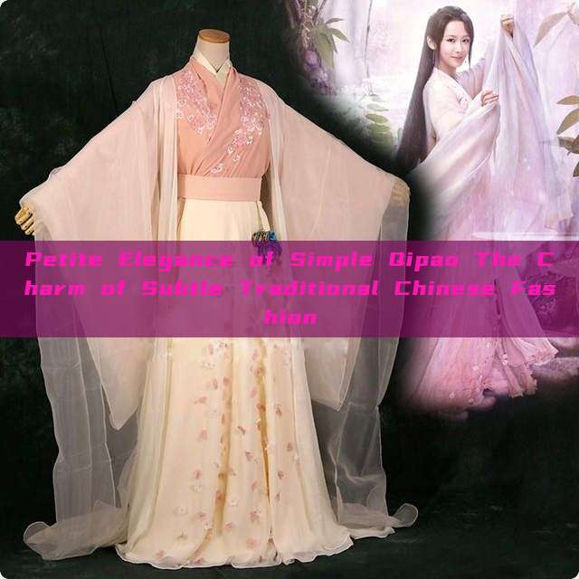 Petite Elegance of Simple Qipao The Charm of Subtle Traditional Chinese Fashion Petite Elegance of Simple Qipao The Charm of Subtle Traditional Chinese Fashion