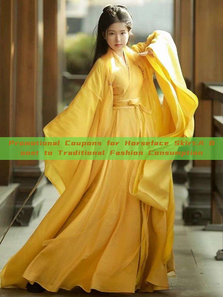 Promotional Coupons for Horseface Skirt:A Boost to Traditional Fashion Consumption