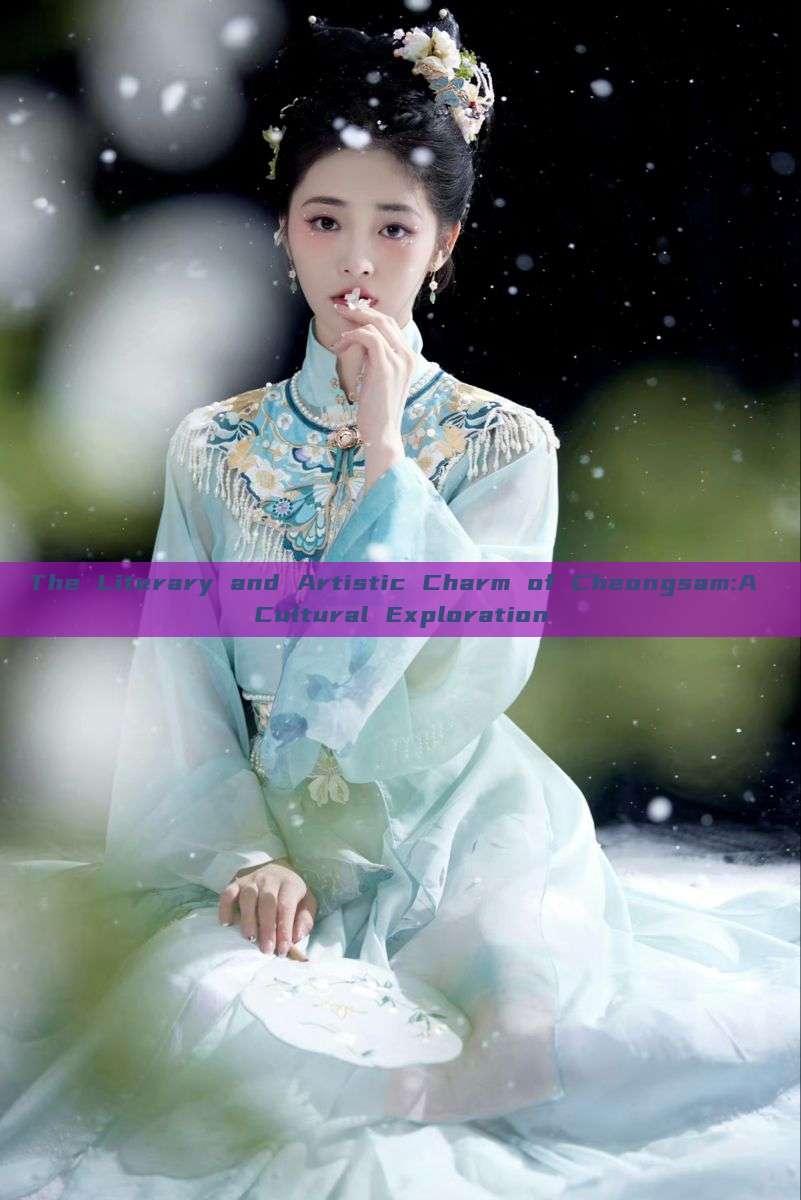 The Literary and Artistic Charm of Cheongsam:A Cultural Exploration The Literary and Artistic Charm of Cheongsam:A Cultural Exploration