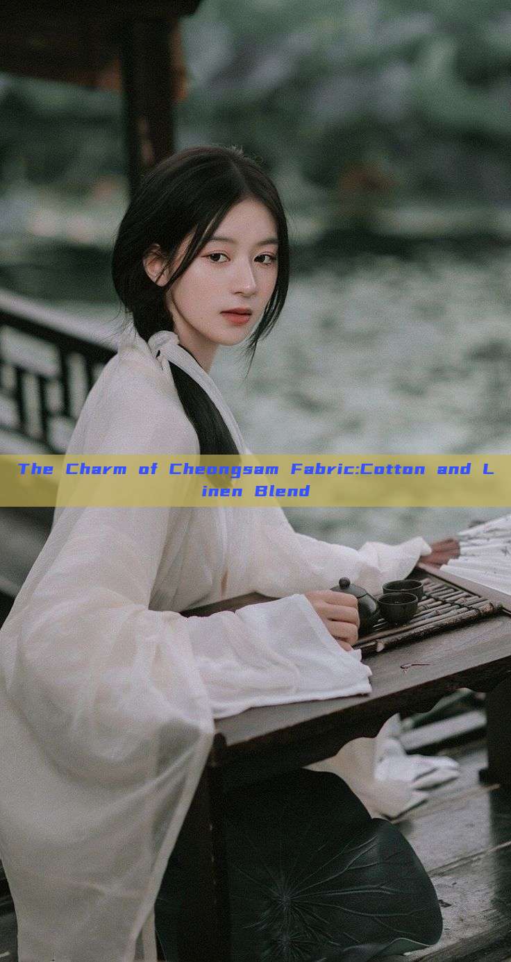 The Charm of Cheongsam Fabric:Cotton and Linen Blend The Charm of Cheongsam Fabric:Cotton and Linen Blend