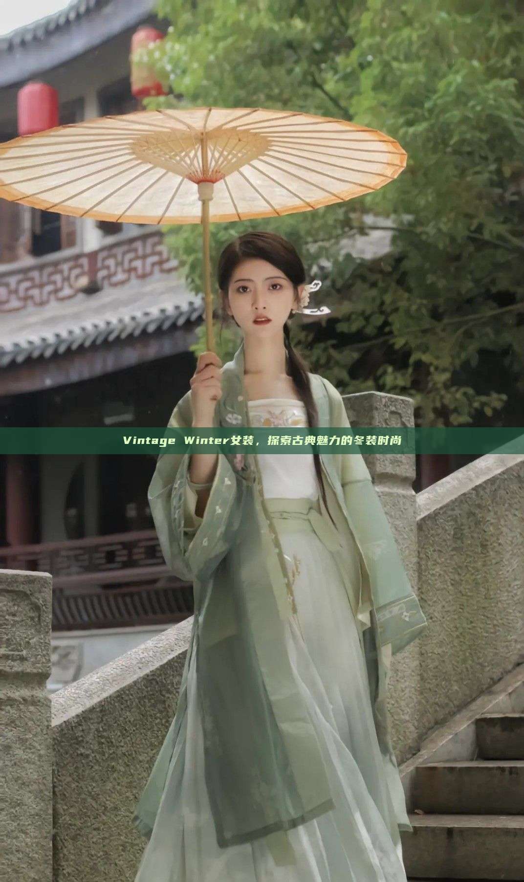Vintage Winter女装，探索古典魅力的冬装时尚