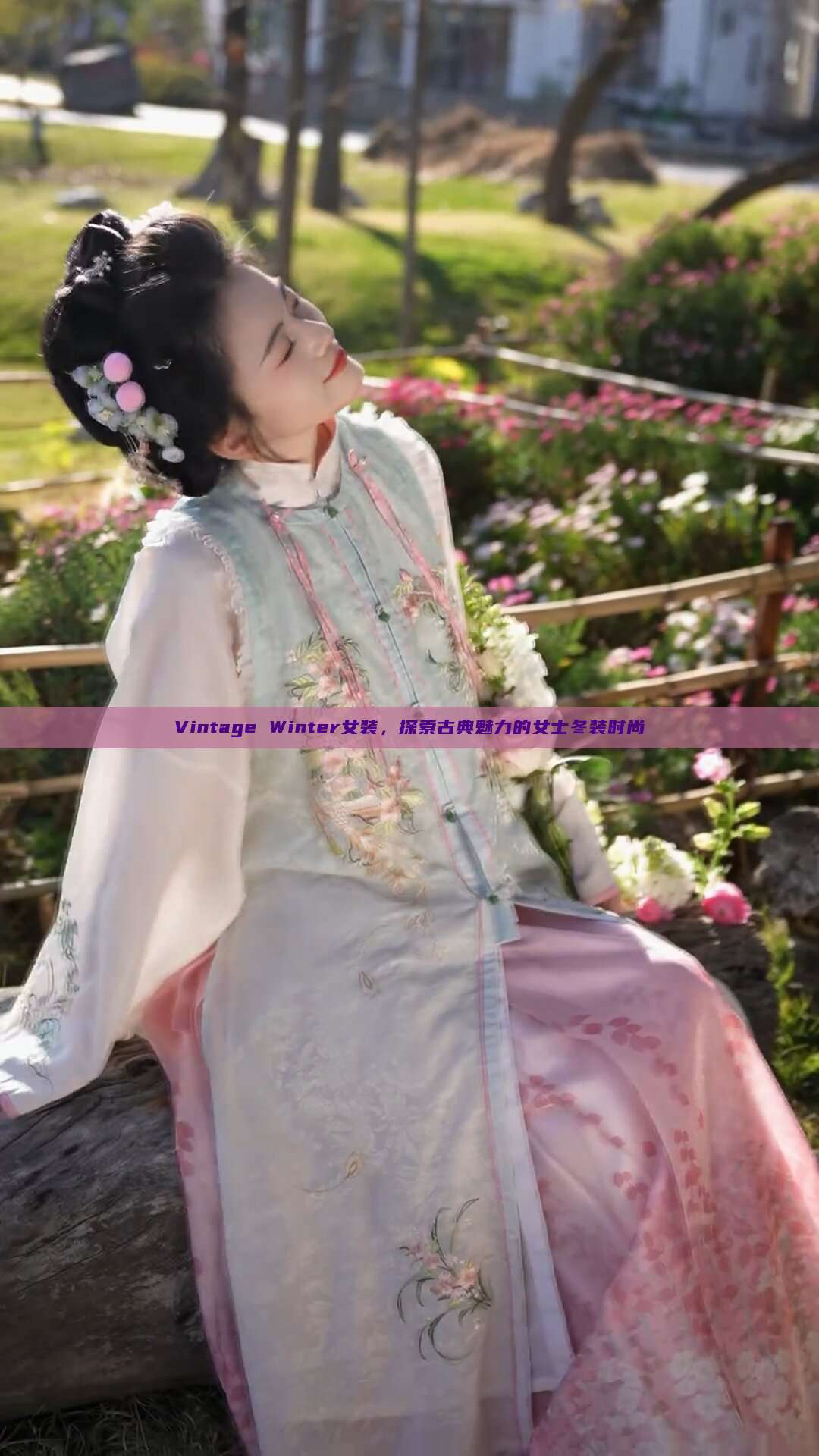 Vintage Winter女装,探索古典魅力的女士冬装时尚 Vintage Winter女装,探索古典魅力的女士冬装时尚