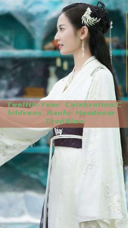 Twelfth-Year Celebration:Childrens Hanfu Headwear Tradition Twelfth-Year Celebration:Childrens Hanfu Headwear Tradition