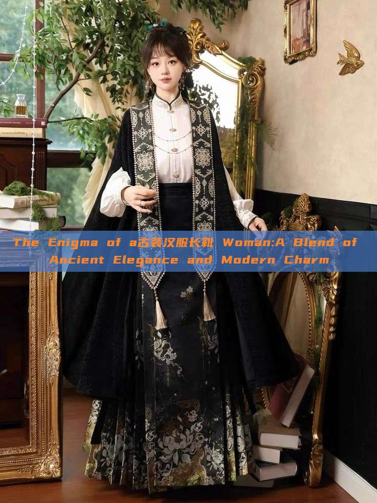 The Enigma of a古装汉服长靴 Woman:A Blend of Ancient Elegance and Modern Charm The Enigma of a古装汉服长靴 Woman:A Blend of Ancient Elegance and Modern Charm