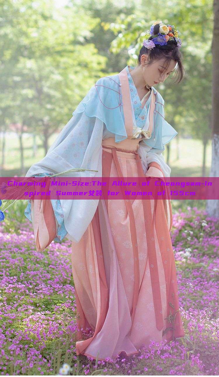 Charming Mini-Size:The Allure of Cheongsam-Inspired Summer女装 for Women of 155cm Charming Mini-Size:The Allure of Cheongsam-Inspired Summer女装 for Women of 155cm