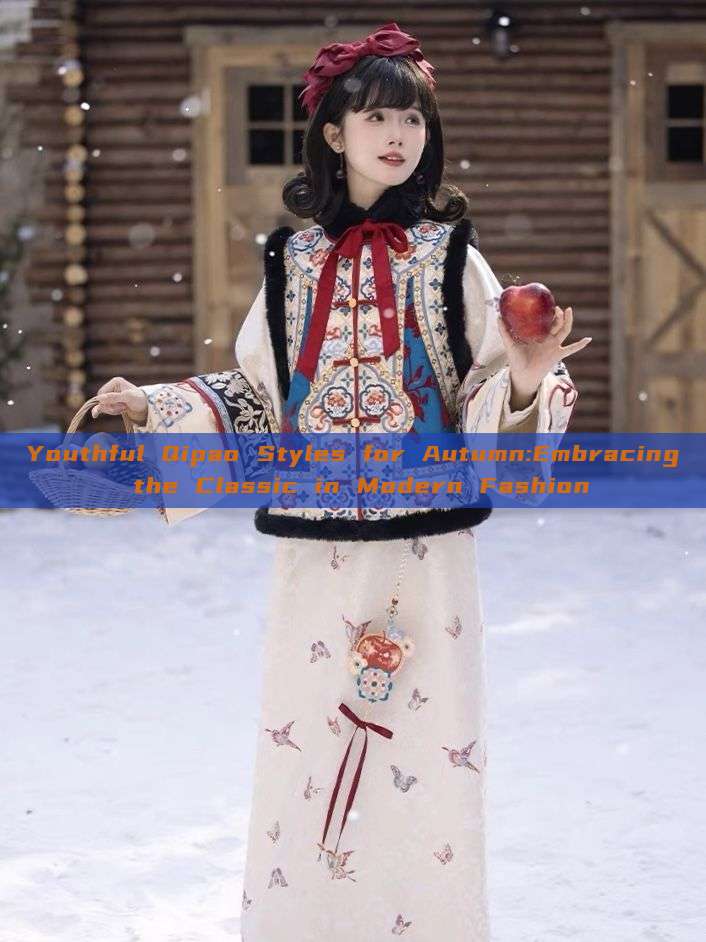 Youthful Qipao Styles for Autumn:Embracing the Classic in Modern Fashion Youthful Qipao Styles for Autumn:Embracing the Classic in Modern Fashion